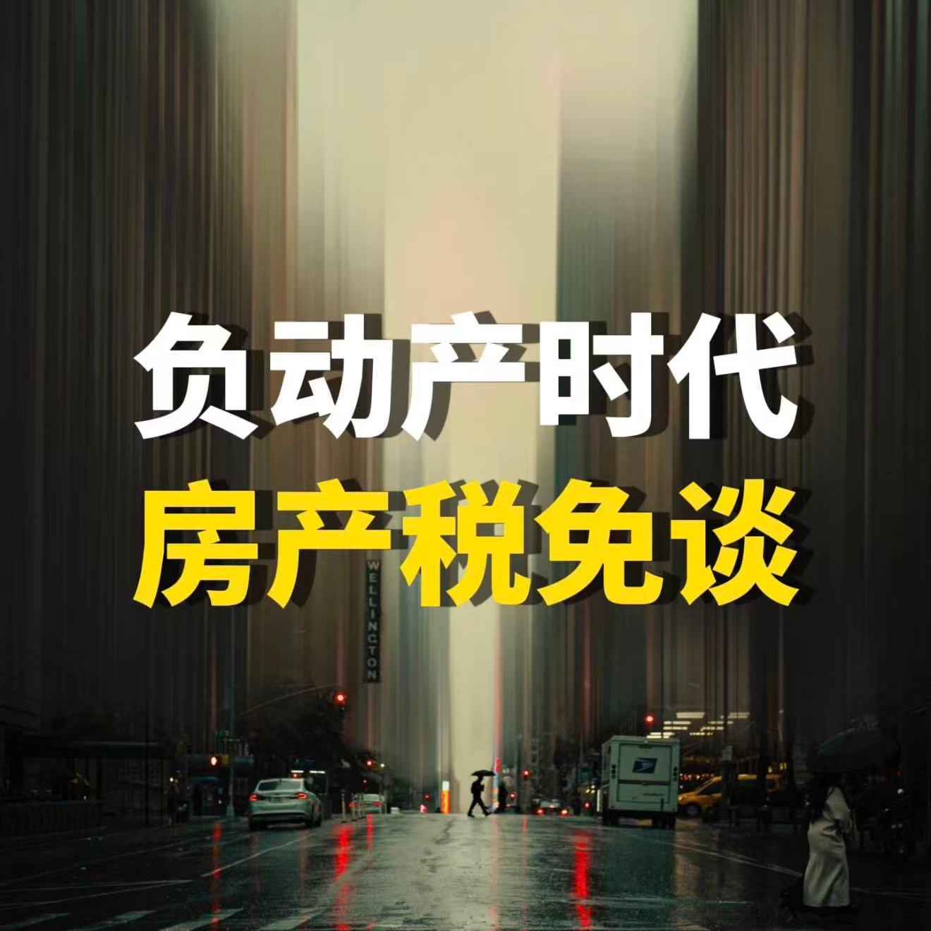 负动产时代，房产税免谈 episode artwork