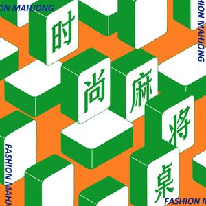 时尚麻将桌