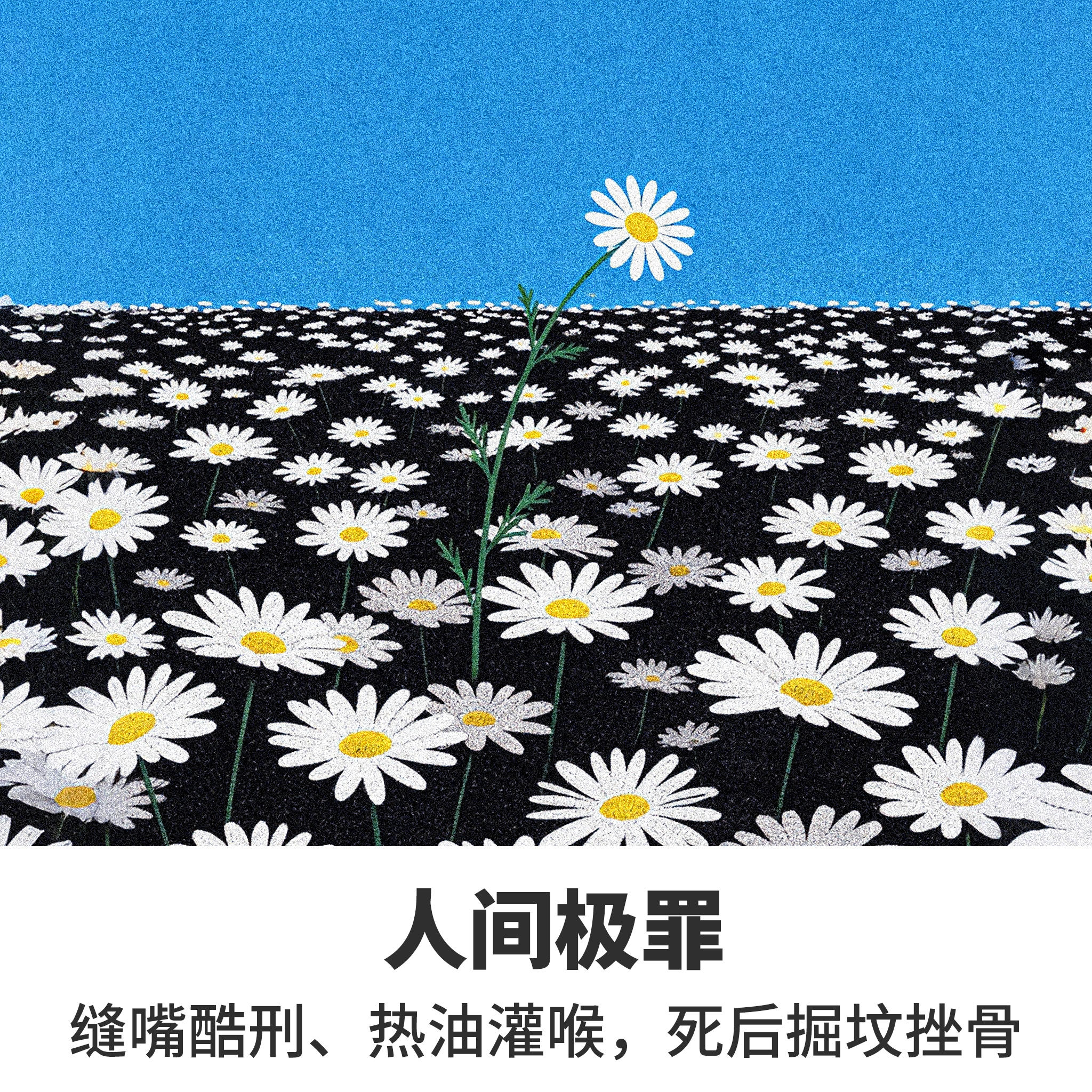 No.17人间极罪：缝嘴酷刑、热油灌喉，死后掘坟挫骨 episode artwork