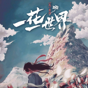 207剧本杀《一花一世界》【下集】情仇纠缠·花中秘境的最终章