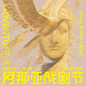 MT.122 2026阿那亚戏剧节特邀剧目（五）新感觉