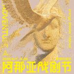MT.122 2026阿那亚戏剧节特邀剧目（五）新感觉