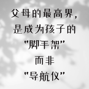 父母的最高境界，是成为孩子的“脚手架”而非“导航仪”