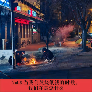 Vol.8【清明节特辑】当我们焚烧纸钱的时候,我们在焚烧什么?