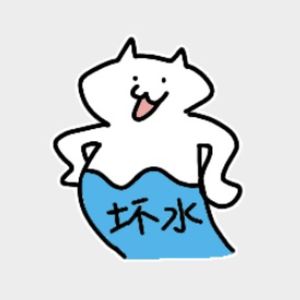一肚子坏水的水水