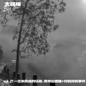 vol.21 一次未完成的任务：哀牢山遇难事件+村民猝死事件