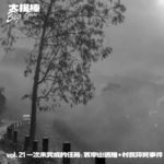 vol.21 一次未完成的任务：哀牢山遇难事件+村民猝死事件