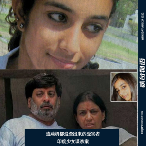 连动机都没查出来的受害者——印度少女谋杀案