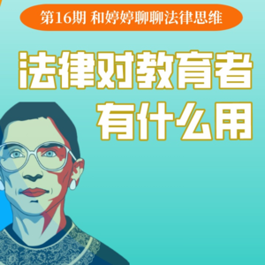 15. 法律思维对教育者有什么用？