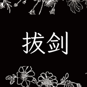 对谈VOL.5：我们永远要知道为何拔剑