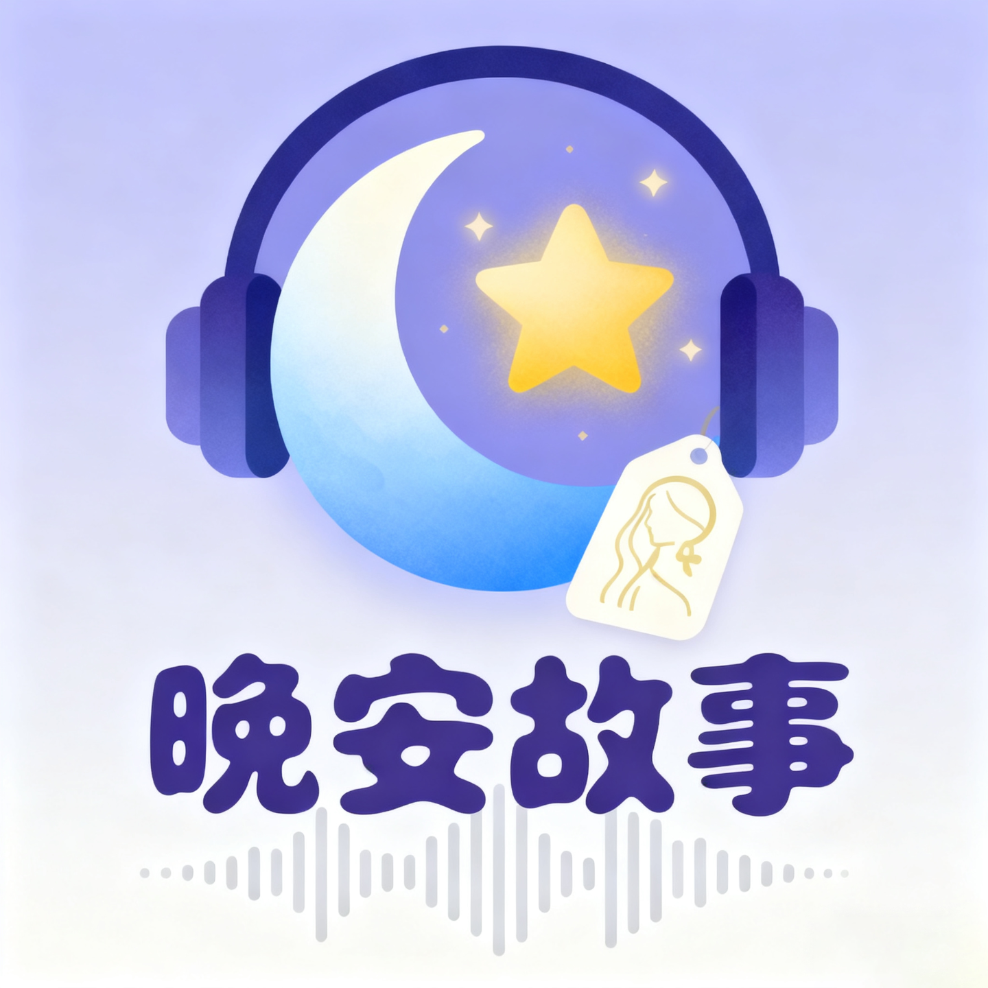 姗姗的晚安故事 podcast artwork