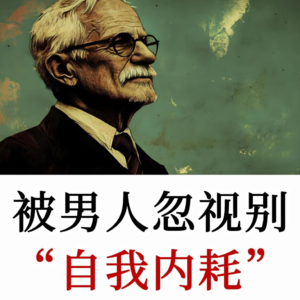 女人一抽离，男人就慌了？为什么你的独立会击碎他的优越感？