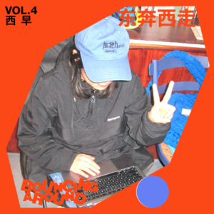 东奔西走04. 住所无定，随时流动，悬置属于每一个外来者