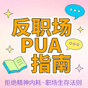 EP06 反职场 PUA!老板画的饼,咱一口都别吃