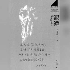 读书 | 刘楚昕《泥潭》：这个时代需要这样的文学嘛？当我们都仿佛深陷泥潭时