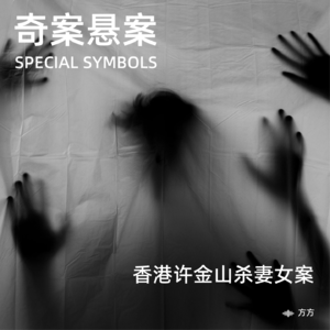 奇案悬案第十九期：《香港许金山杀妻女案》