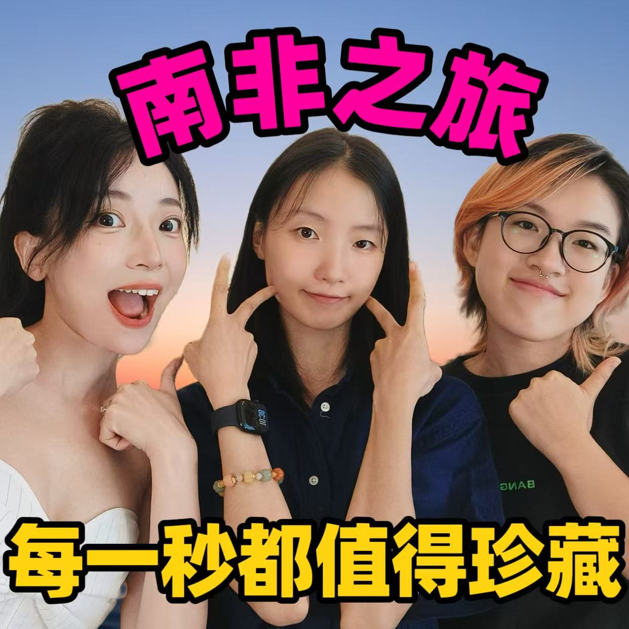 南非之旅 | 每一秒都值得收藏 episode artwork