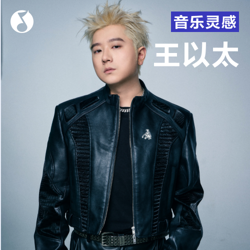 cover of episode 王以太：让我纵情愚笨的表达，「Love Me Later」。