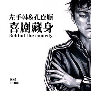vol.203 左手韩&孔连顺：喜剧藏身