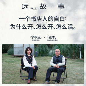 宁不远×张丰|一个书店人的自白:为什么开、怎么开、怎么活