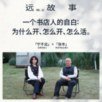 宁不远×张丰｜一个书店人的自白：为什么开、怎么开、怎么活