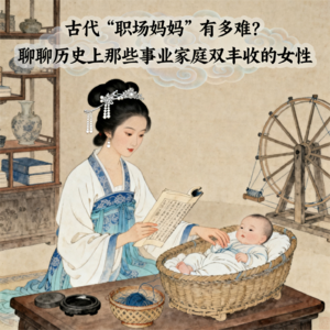 古代“职场妈妈”有多难？聊聊历史上那些事业家庭双丰收的女性