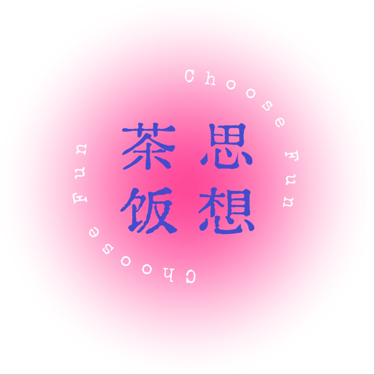 茶思饭想ChooseFun