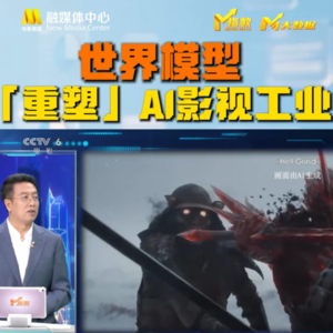 第392集 CCTV6田丰专访,“世界模型”重塑AI影视工业