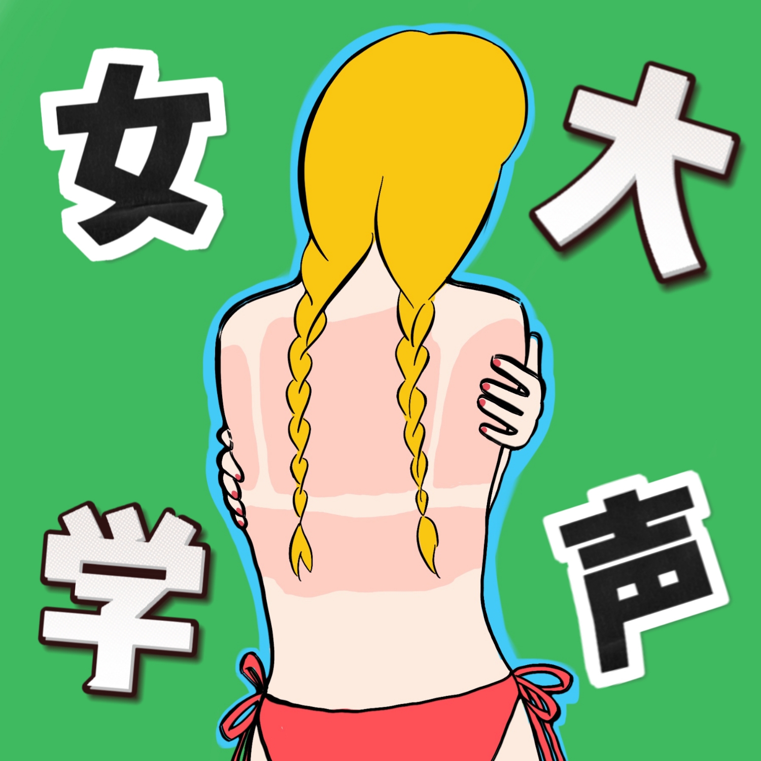 logo of podcast 女大学声