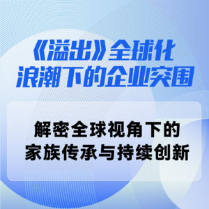 解密全球视角下的家族传承与持续创新