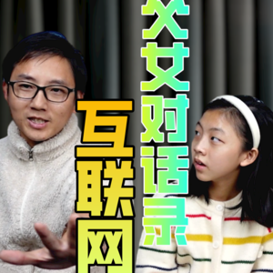 父女对话录-互联网