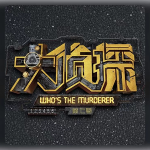《明星大侦探》：推理与共情叙事将无数平行时空交织成的元宇宙