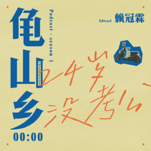 00:00赖冠霖 24岁没考公，我在做什么？