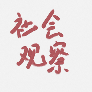社会观察 02| 谁来管管舞蹈机构的霸王条款……