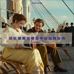 【vol.251】记忆里那些电影中的经典台词