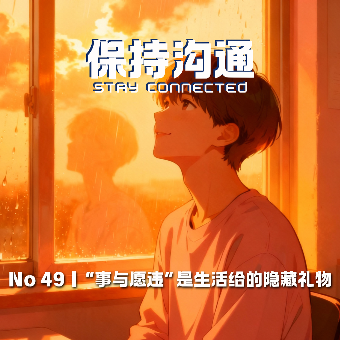 049丨考研失败、错失大厂offer后，才发现“事与愿违”是生活给的隐藏礼物 episode artwork