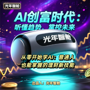 从零开始学AI:普通人也能掌握的理财新技能