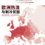 370 欧洲热浪与制冷贫困