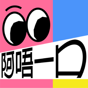 阿唔一口
