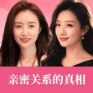 Vol.4 亲密关系是面镜子:照见自己,才能走出爱的困局