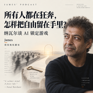 纳瓦尔谈 AI 锁定游戏|所有人都在狂奔时,怎样把自由留在手里