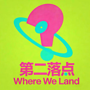 第二落点Where We Land