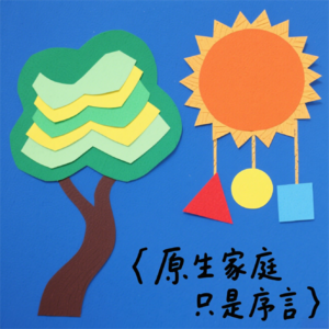 存在主义08|责任和选择：原生家庭只是现在和未来的起点