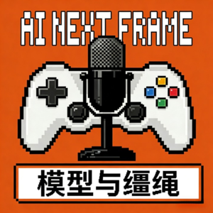 AI下一帧 EP014 | Model vs Harness:当模型够强之后，什么才是关键？