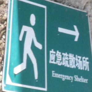 应急避难所