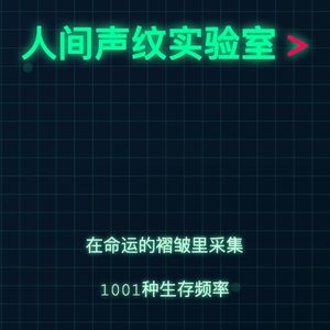 人间声纹实验室