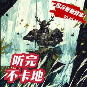 指挥官分级更新 / PS秘室珍品 / 2027限制冠军赛 ｜万智牌播客 听完不卡地 Vol.1