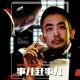 捌月(流水版）-事儿赶事儿-优斯迪吧Vol.161