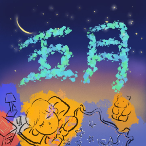 五月梦境|做自己,即使终点无人喝彩,也值得自己为自己鼓掌