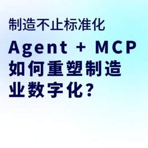 制造不止标准化：Agent + MCP 如何重塑制造业数字化？